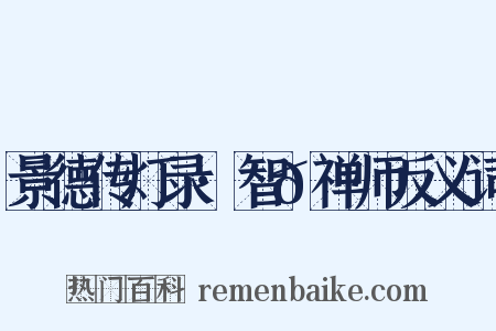 景德传灯录·智𫖮禅师反义词是什么意思的图片